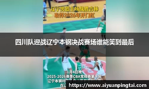 谈球吧四川队迎战辽宁本钢决战赛场谁能笑到最后