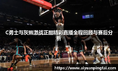 谈球吧C勇士与灰熊激战正酣精彩直播全程回顾与赛后分析